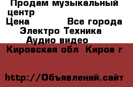 Продам музыкальный центр Panasonic SC-HTB170EES › Цена ­ 9 450 - Все города Электро-Техника » Аудио-видео   . Кировская обл.,Киров г.